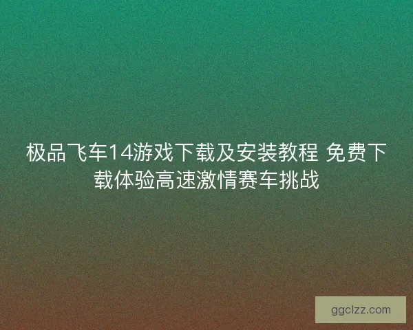 极品飞车14游戏下载及安装教程 免费下载体验高速激情赛车挑战