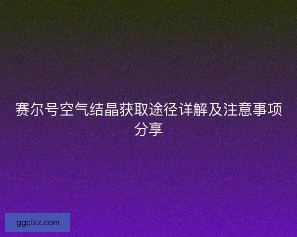 赛尔号空气结晶获取途径详解及注意事项分享