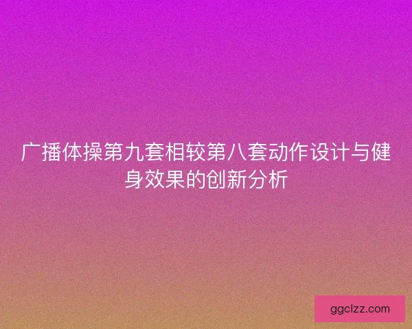 广播体操第九套相较第八套动作设计与健身效果的创新分析