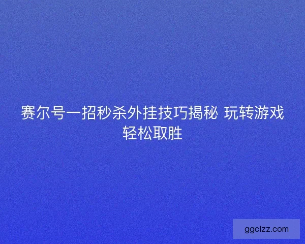 赛尔号一招秒杀外挂技巧揭秘 玩转游戏轻松取胜