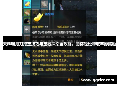 天涯明月刀挖宝技巧与宝藏探索全攻略，助你轻松赚取丰厚奖励