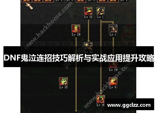 DNF鬼泣连招技巧解析与实战应用提升攻略
