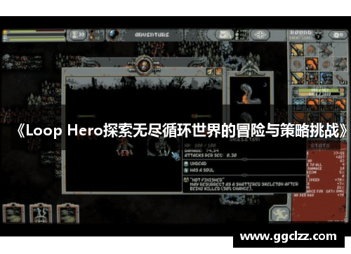 《Loop Hero探索无尽循环世界的冒险与策略挑战》