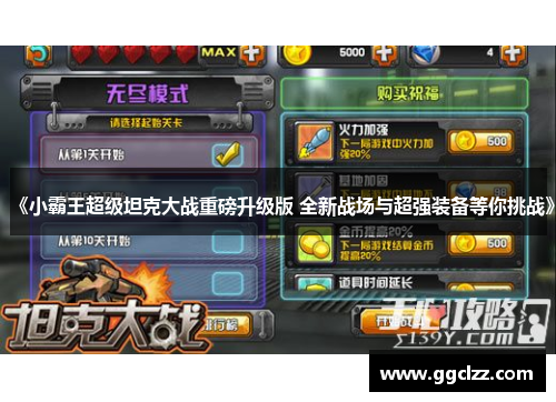 《小霸王超级坦克大战重磅升级版 全新战场与超强装备等你挑战》