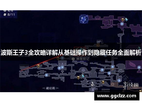 波斯王子3全攻略详解从基础操作到隐藏任务全面解析