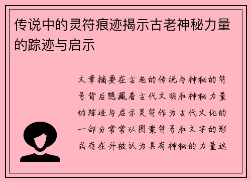 传说中的灵符痕迹揭示古老神秘力量的踪迹与启示
