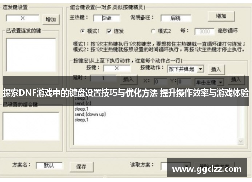 探索DNF游戏中的键盘设置技巧与优化方法 提升操作效率与游戏体验