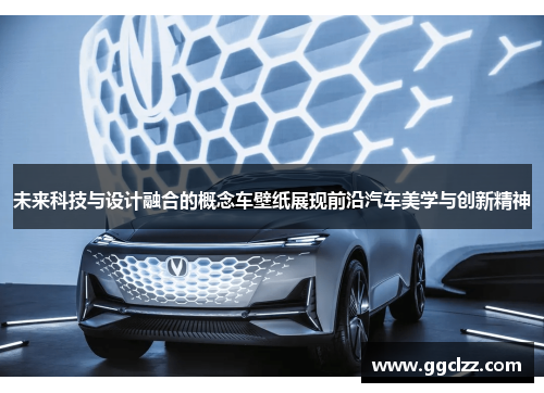 未来科技与设计融合的概念车壁纸展现前沿汽车美学与创新精神