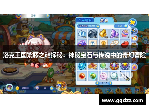 洛克王国紫藤之谜探秘：神秘宝石与传说中的奇幻冒险