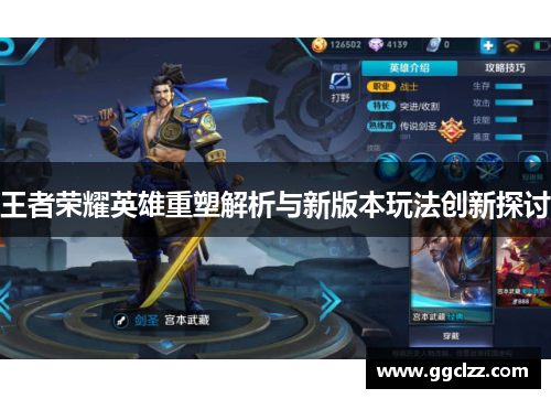 王者荣耀英雄重塑解析与新版本玩法创新探讨