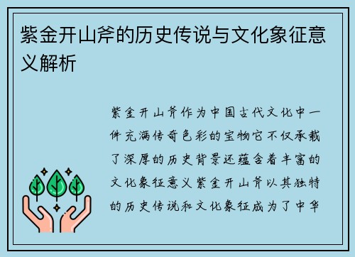 紫金开山斧的历史传说与文化象征意义解析