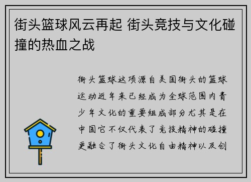 街头篮球风云再起 街头竞技与文化碰撞的热血之战