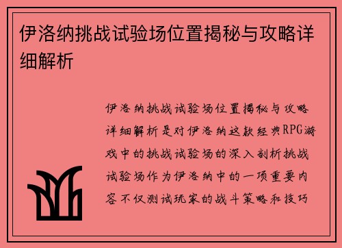 伊洛纳挑战试验场位置揭秘与攻略详细解析
