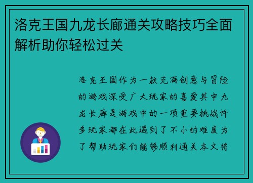 洛克王国九龙长廊通关攻略技巧全面解析助你轻松过关