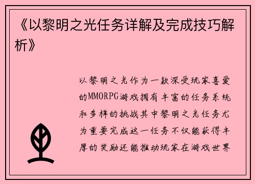 《以黎明之光任务详解及完成技巧解析》