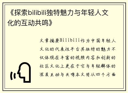 《探索bilibili独特魅力与年轻人文化的互动共鸣》