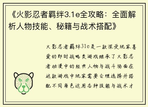 《火影忍者羁绊3.1e全攻略：全面解析人物技能、秘籍与战术搭配》