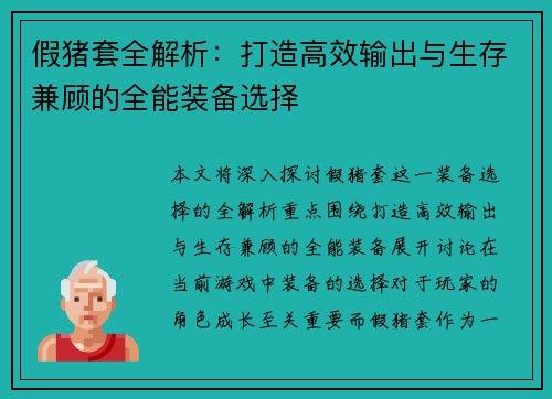 假猪套全解析：打造高效输出与生存兼顾的全能装备选择