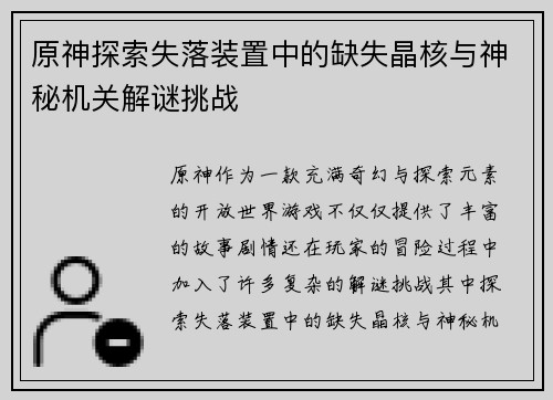 原神探索失落装置中的缺失晶核与神秘机关解谜挑战