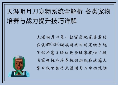 天涯明月刀宠物系统全解析 各类宠物培养与战力提升技巧详解