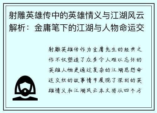 射雕英雄传中的英雄情义与江湖风云解析：金庸笔下的江湖与人物命运交织