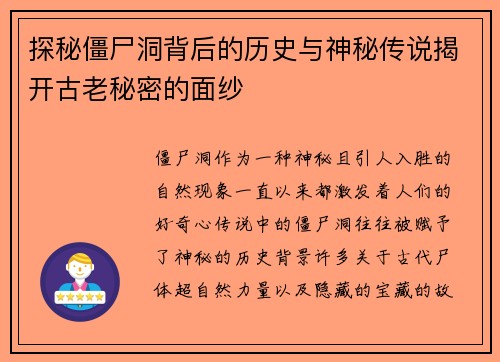 探秘僵尸洞背后的历史与神秘传说揭开古老秘密的面纱