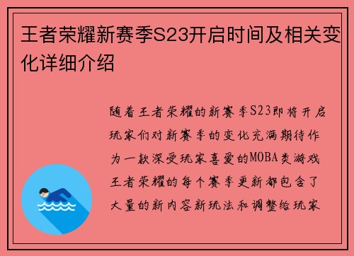 王者荣耀新赛季S23开启时间及相关变化详细介绍