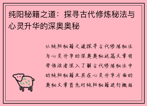 纯阳秘籍之道：探寻古代修炼秘法与心灵升华的深奥奥秘