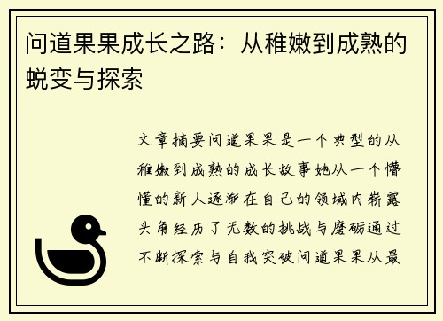 问道果果成长之路：从稚嫩到成熟的蜕变与探索