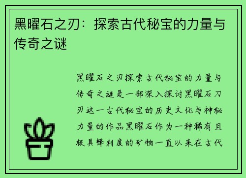 黑曜石之刃：探索古代秘宝的力量与传奇之谜