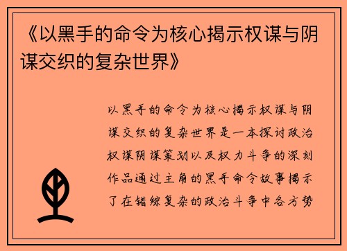 《以黑手的命令为核心揭示权谋与阴谋交织的复杂世界》