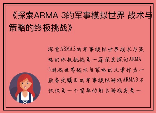 《探索ARMA 3的军事模拟世界 战术与策略的终极挑战》