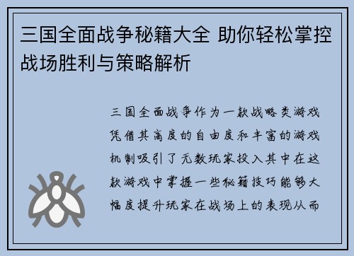 三国全面战争秘籍大全 助你轻松掌控战场胜利与策略解析
