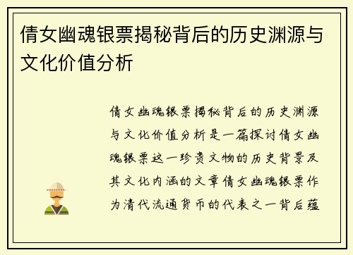 倩女幽魂银票揭秘背后的历史渊源与文化价值分析