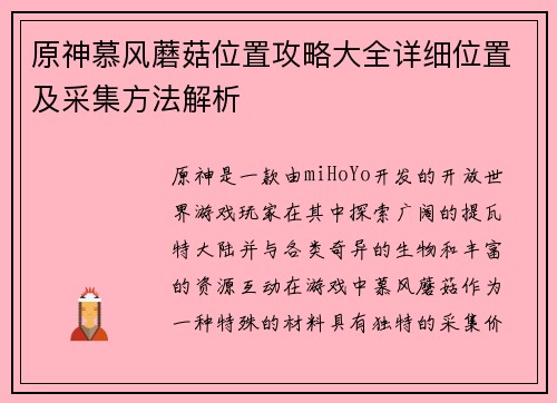 原神慕风蘑菇位置攻略大全详细位置及采集方法解析