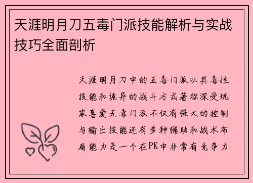 天涯明月刀五毒门派技能解析与实战技巧全面剖析