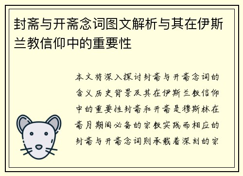 封斋与开斋念词图文解析与其在伊斯兰教信仰中的重要性
