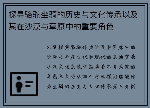 探寻骆驼坐骑的历史与文化传承以及其在沙漠与草原中的重要角色
