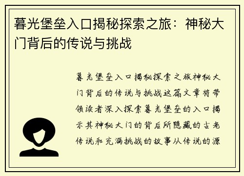 暮光堡垒入口揭秘探索之旅：神秘大门背后的传说与挑战