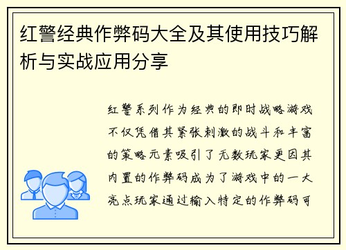 红警经典作弊码大全及其使用技巧解析与实战应用分享