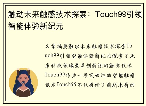 触动未来触感技术探索：Touch99引领智能体验新纪元