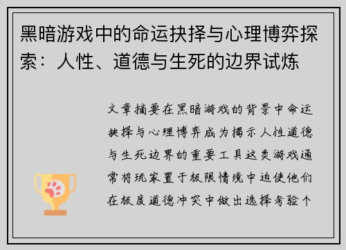 黑暗游戏中的命运抉择与心理博弈探索：人性、道德与生死的边界试炼