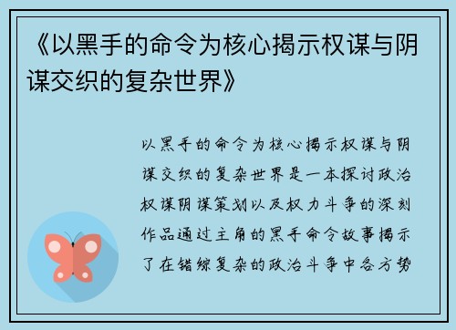 《以黑手的命令为核心揭示权谋与阴谋交织的复杂世界》