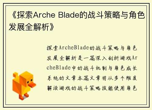 《探索Arche Blade的战斗策略与角色发展全解析》