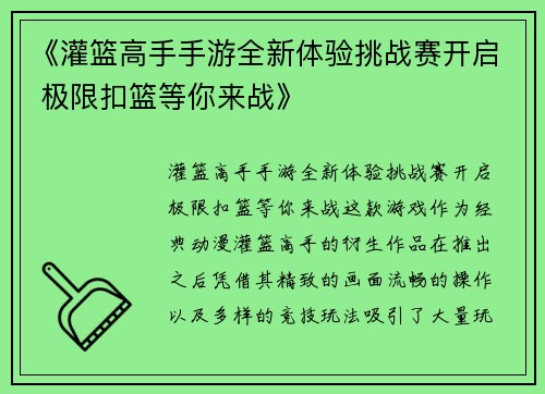 《灌篮高手手游全新体验挑战赛开启 极限扣篮等你来战》