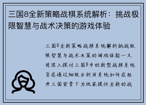 三国8全新策略战棋系统解析：挑战极限智慧与战术决策的游戏体验