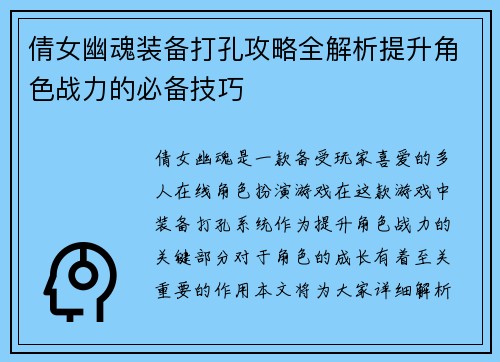 倩女幽魂装备打孔攻略全解析提升角色战力的必备技巧