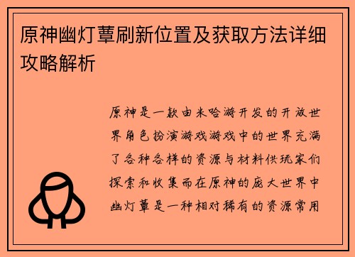 原神幽灯蕈刷新位置及获取方法详细攻略解析