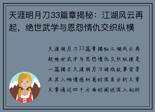 天涯明月刀33篇章揭秘：江湖风云再起，绝世武学与恩怨情仇交织纵横