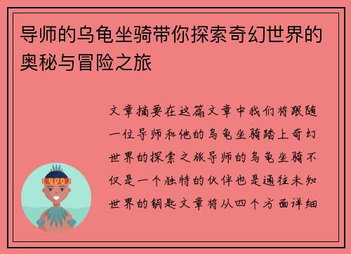 导师的乌龟坐骑带你探索奇幻世界的奥秘与冒险之旅